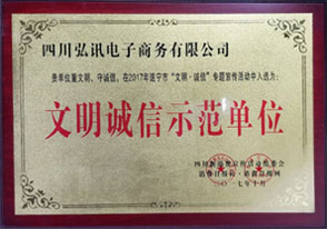 文明诚信示范单位